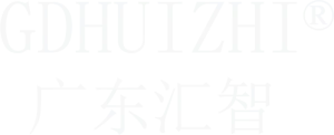 广东汇智电子技术有限公司